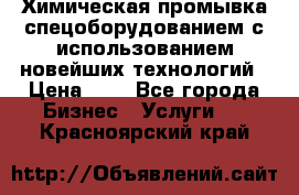 Химическая промывка спецоборудованием с использованием новейших технологий › Цена ­ 7 - Все города Бизнес » Услуги   . Красноярский край